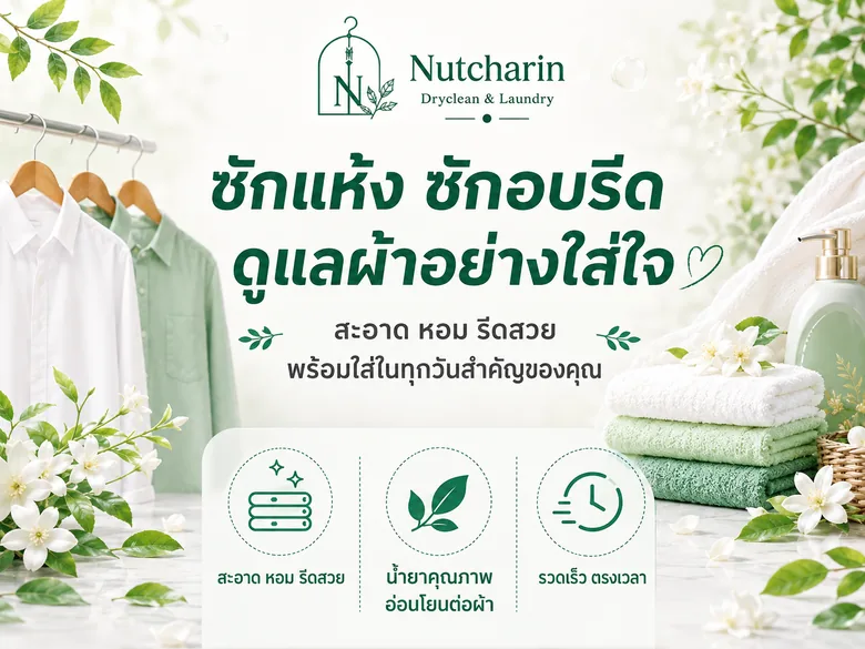 แบนเนอร์ร้านนุชจรินทร์ ซักแห้ง — สะอาด หอม รีดสวย / น้ำยาคุณภาพอ่อนโยนต่อผ้า / รวดเร็ว ตรงเวลา