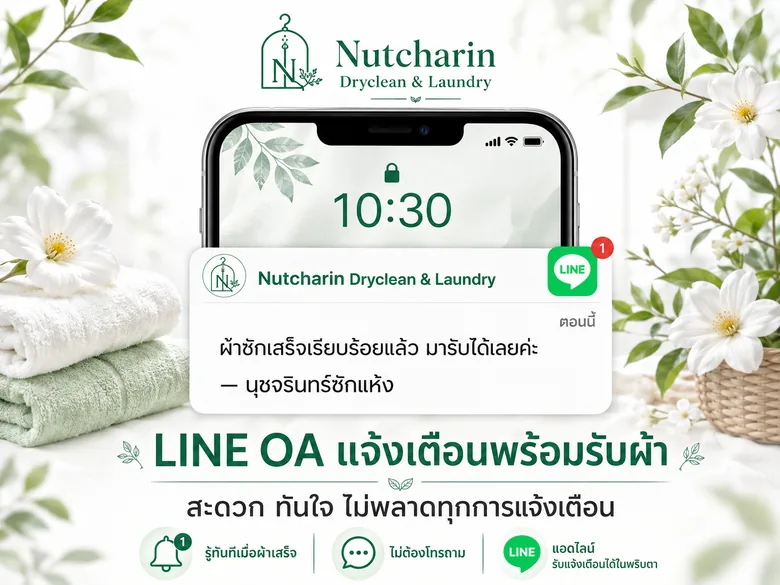 เพิ่มเพื่อน LINE OA นุชจรินทร์ ซักแห้ง — รู้ทันทีเมื่อผ้าเสร็จ / ไม่ต้องโทรถาม / แอดไลน์รับแจ้งเตือนอัตโนมัติ
